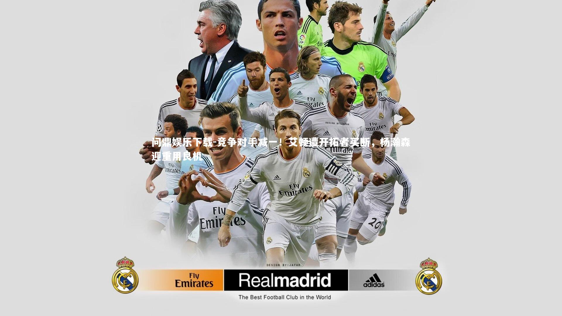 竞争对手减一！艾顿遭开拓者买断，杨瀚森迎重用良机