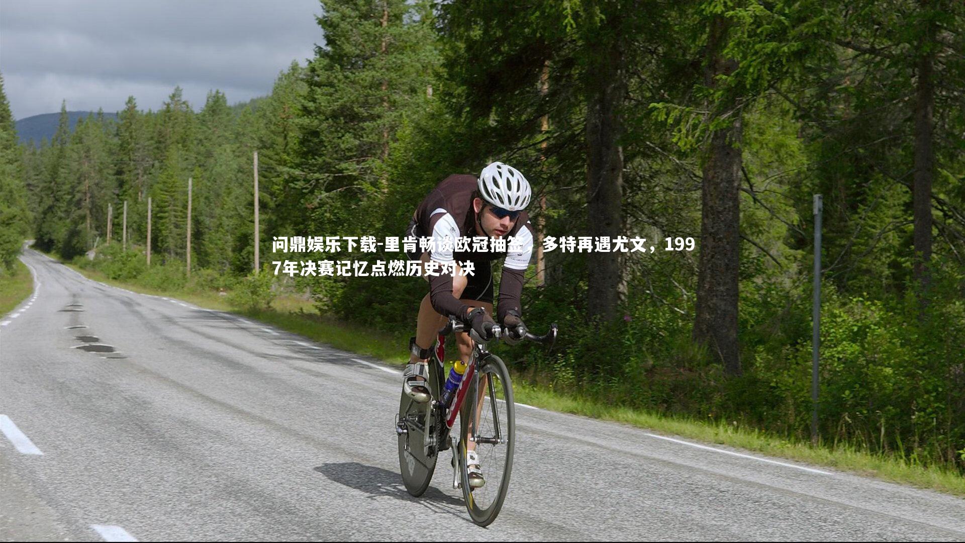 里肯畅谈欧冠抽签，多特再遇尤文，1997年决赛记忆点燃历史对决